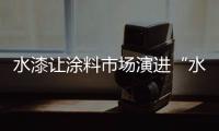 水漆让涂料市场演进“水”时代