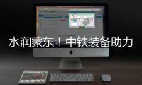 水润蒙东
！中铁装备助力引绰济辽工程全线成功试通水