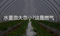 水量忽大忽小?这是燃气热水器的通病，海尔拆机给你答案!