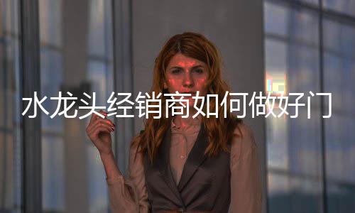 善用感情法宝增添客户粘性