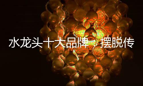 摆脱历史等诸多因素