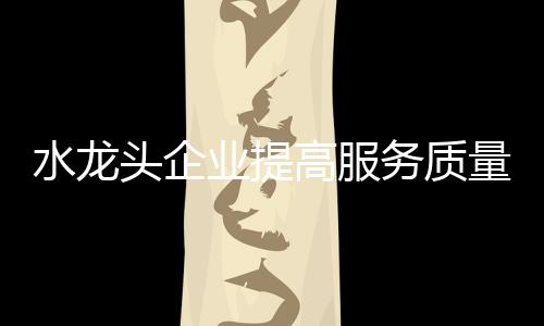 能够提升消费者满意度