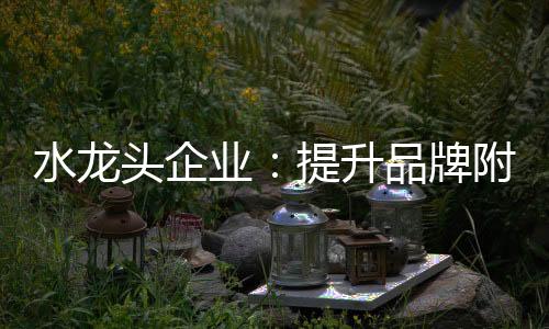 业提影响还需深挖品牌附加值