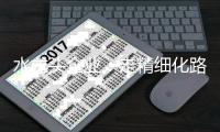 水龙头企业：走精细化路线 需先“养精蓄锐”