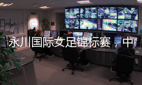 然而双方拼抢到补时阶段