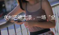 永州巴德士漆�，一场“全民学习”的营销峰会