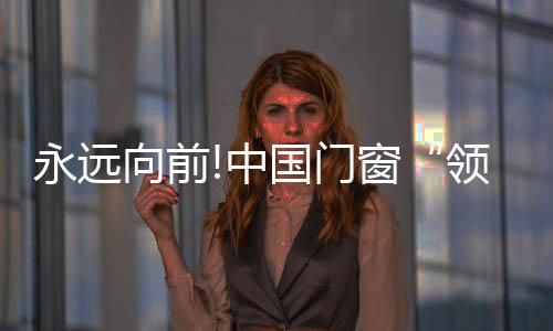 作为中国的领跑者花泳双骄