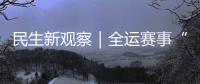 民生新观察｜全运赛事“燃”动足球热情，珠海绿茵育才正当时