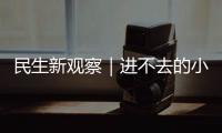 民生新观察｜进不去的小区 找不到的楼栋 外卖“最后100米”困难重重！