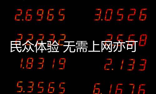 “妥妥的民众好用”