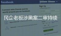 民企老板涉黑案二审持续70多天：申请审判长回避被驳回