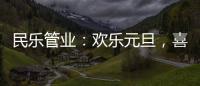 民乐管业�：欢乐元旦，喜气盈门