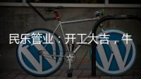 民乐管业�	：开工大吉	，牛气冲天!