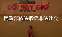 民政部依法取缔非法社会组织“全民悦读全国阅读会联盟”