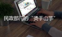 民政部门的“烫手山芋”
，遗产管理人制度缓慢推进