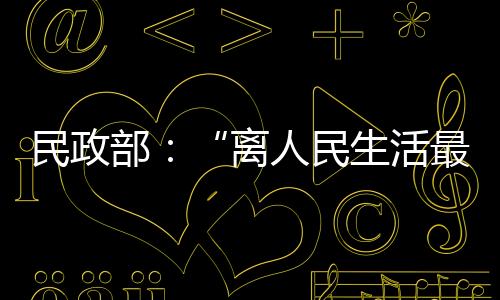 这个内设机构众多�、人民青岛