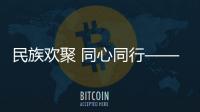 民族欢聚 同心同行——第十二届全国少数民族传统体育运动会赛会综述