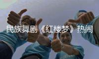 民族舞剧《红楼梦》热闹崩塌�，青春收场