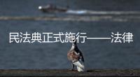 民法典正式施行——法律重器为市场经济保驾护航