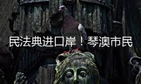 民法典进口岸！琴澳市民在这里玩转知识大闯关→