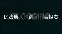 民法典
：“跳单”需担责