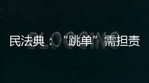 专门新增了相应规定