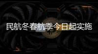 民航冬春航季今日起实施，多家航司计划恢复多条国际航线