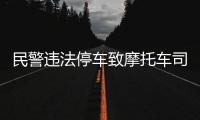 民警违法停车致摩托车司机追尾死亡�？西安交警通报