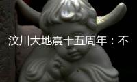 汶川大地震十五周年�
：不敢遗忘地动山摇，生活总要不断向前
