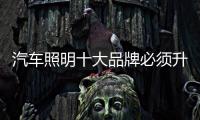 汽车照明十大品牌必须升级新产品，与时俱进