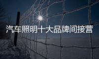 汽车照明十大品牌间接营销获利更多