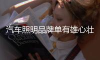 汽车照明品牌单有雄心壮志不够 还需有形象