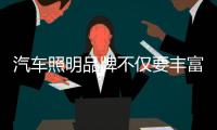 汽车照明品牌不仅要丰富自己 还要完善设备技术