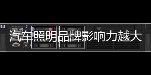 高单价、照明值也就是品牌说