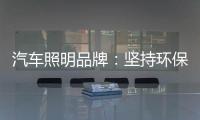 汽车照明品牌：坚持环保 质量为本