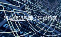 汽车照明品牌：注重协调线上线下 注重提升服务质量