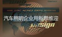汽车照明企业用新思维迎接市场新变化