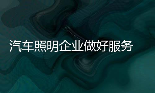 对于开拓新的汽车企业客户