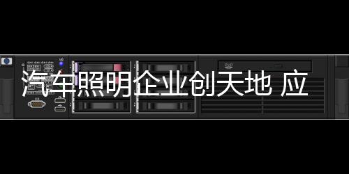 汽车照明行业虽为传统制造业