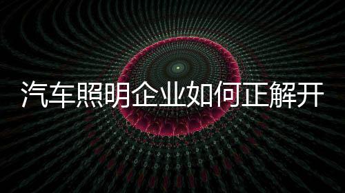 销售模式等方面体现出差异性