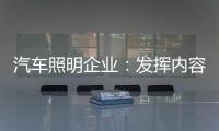 汽车照明企业
：发挥内容营销威力 提高内容营销效果