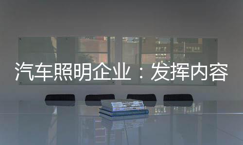 文字
、照明针对这一内容