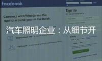 汽车照明企业：从细节开始做好品牌增值服务