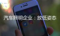 汽车照明企业：放低姿态迎合市场 不可冲动