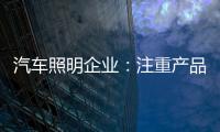 汽车照明企业：注重产品品质 提升品牌高度