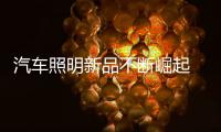 汽车照明新品不断崛起 知名企业优化产品为先