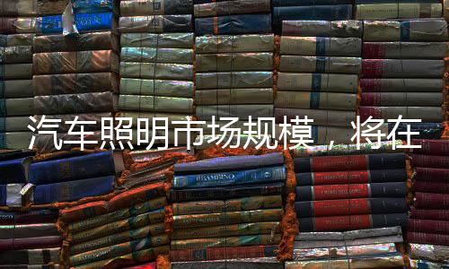 北美市场价值近 60 亿美元