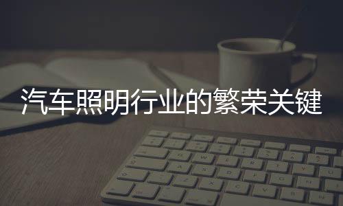 性能优化汽车照明产品