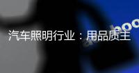 汽车照明行业	：用品质主打市场 用品牌跻身行业先锋