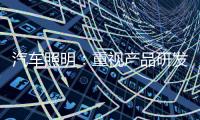 汽车照明	：重视产品研发 改进产品功能